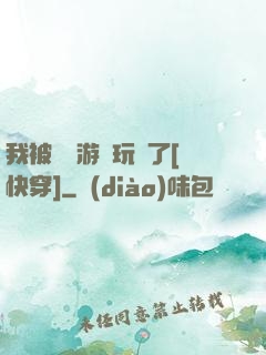 我被戀愛游戲玩壞了[快穿]